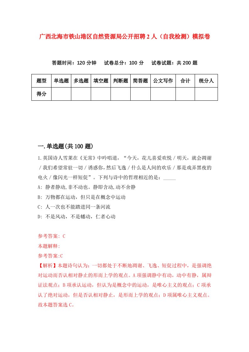 广西北海市铁山港区自然资源局公开招聘2人自我检测模拟卷第7卷