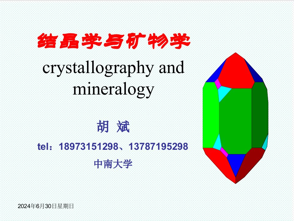 冶金行业-1结晶学与矿物学