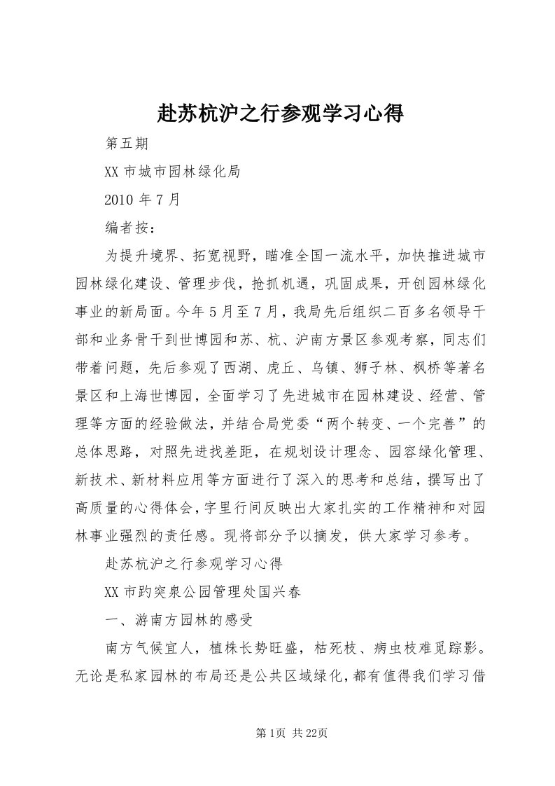 赴苏杭沪之行参观学习心得