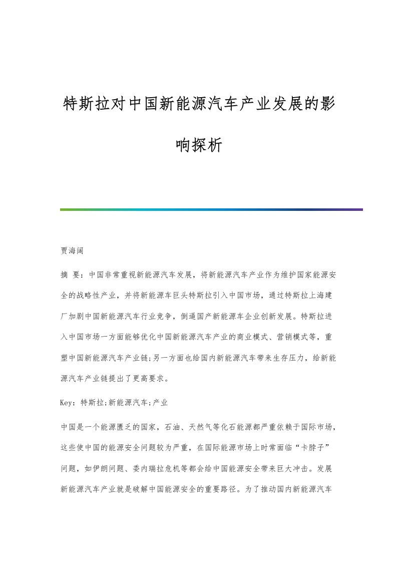 特斯拉对中国新能源汽车产业发展的影响探析