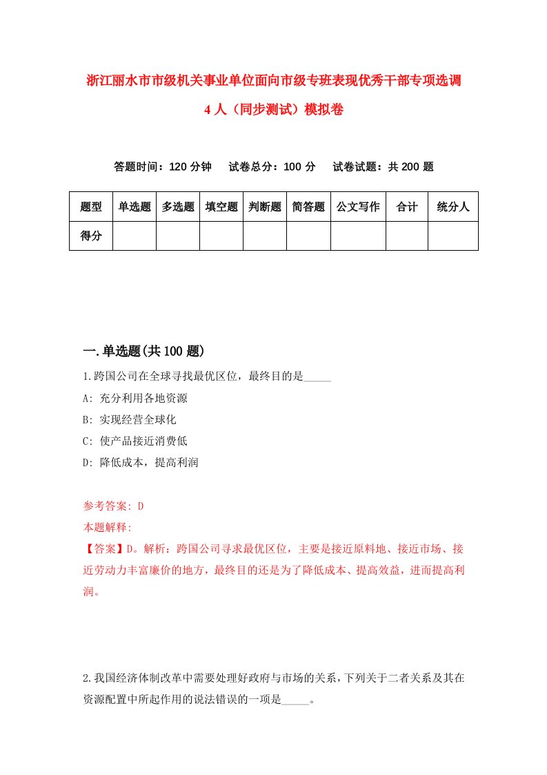 浙江丽水市市级机关事业单位面向市级专班表现优秀干部专项选调4人同步测试模拟卷第34次