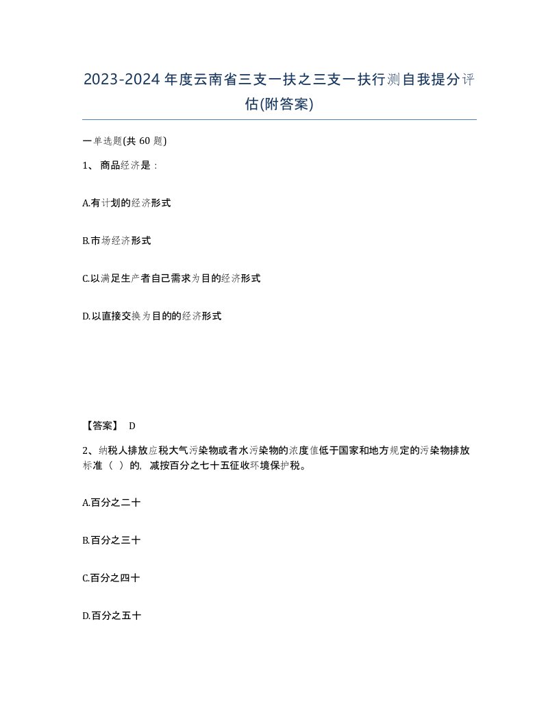 2023-2024年度云南省三支一扶之三支一扶行测自我提分评估附答案