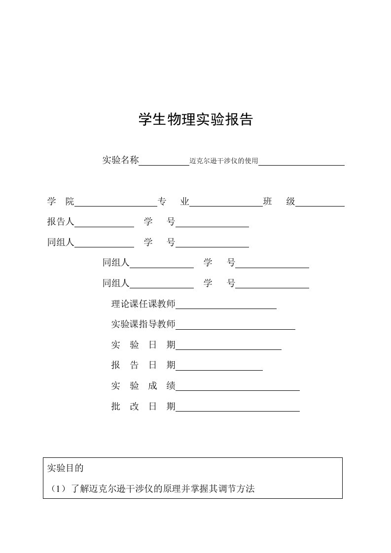 迈克尔逊干涉仪的使用实验报告