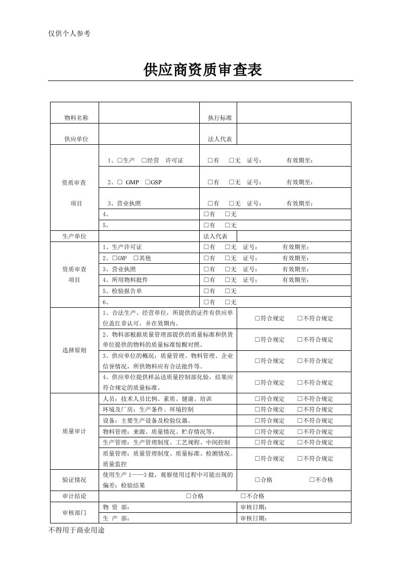 供应商资质审查表