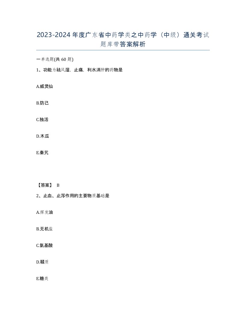 2023-2024年度广东省中药学类之中药学中级通关考试题库带答案解析