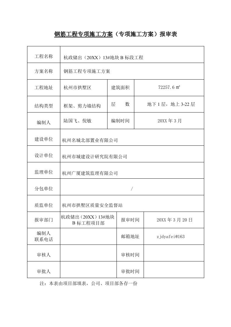 钢筋施工方案0908