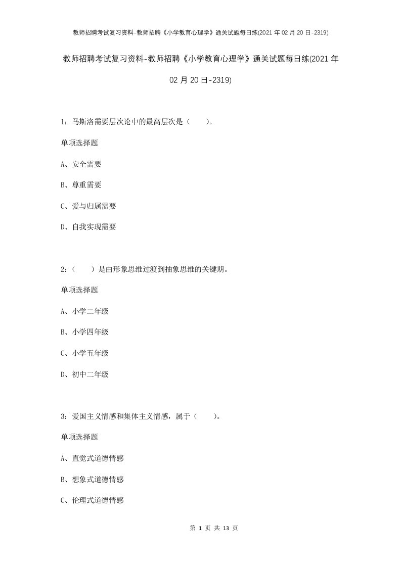 教师招聘考试复习资料-教师招聘小学教育心理学通关试题每日练2021年02月20日-2319