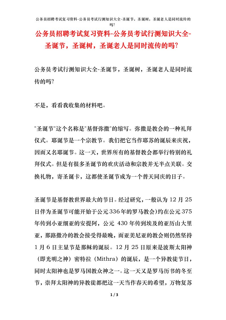 公务员招聘考试复习资料-公务员考试行测知识大全-圣诞节圣诞树圣诞老人是同时流传的吗