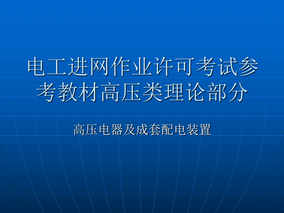 高压电气及成套配电装置幻灯教材培训