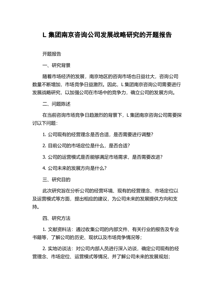 L集团南京咨询公司发展战略研究的开题报告