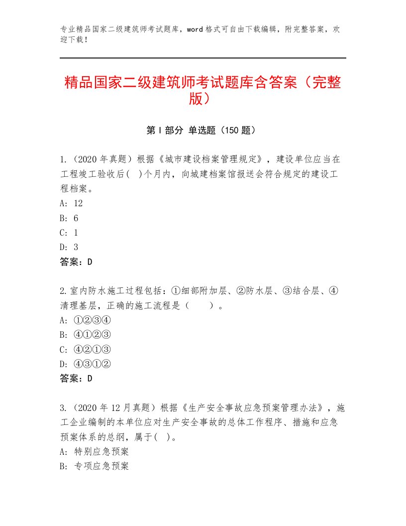 2022—2023年国家二级建筑师考试题库大全及答案【历年真题】