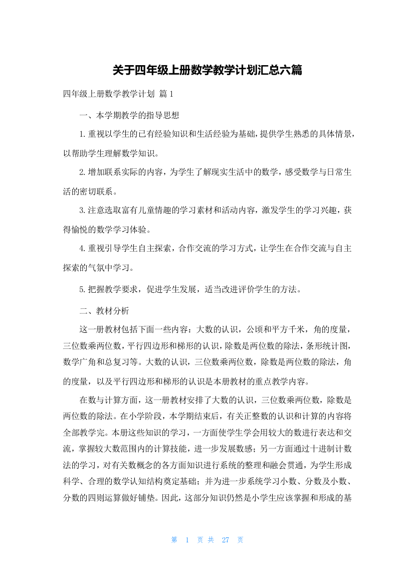 关于四年级上册数学教学计划汇总六篇