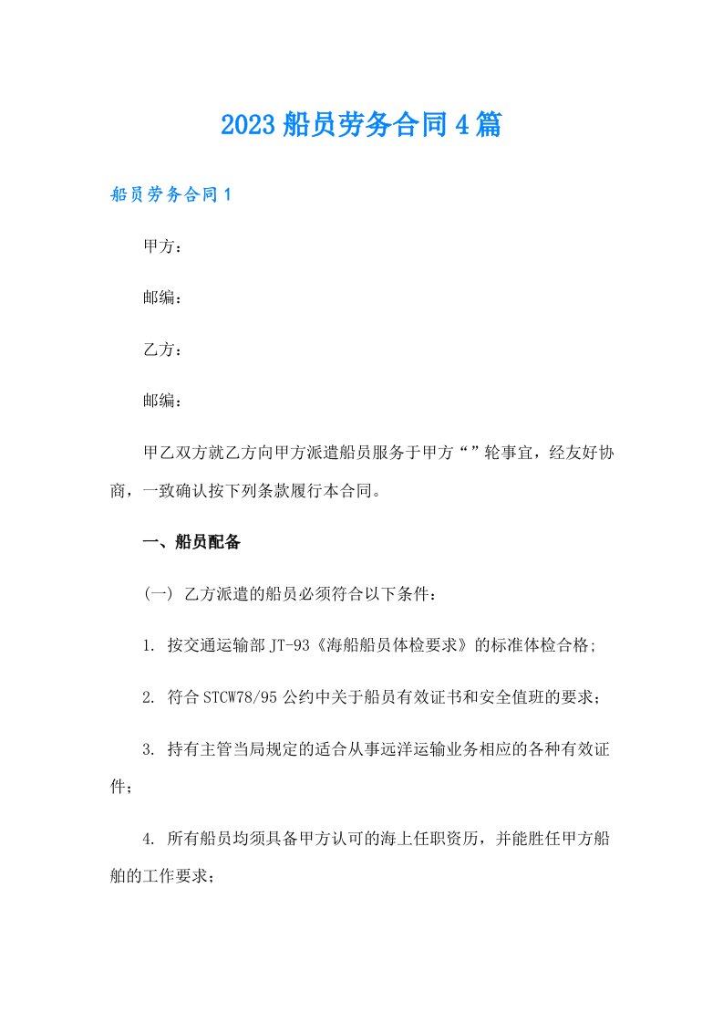 2023船员劳务合同4篇