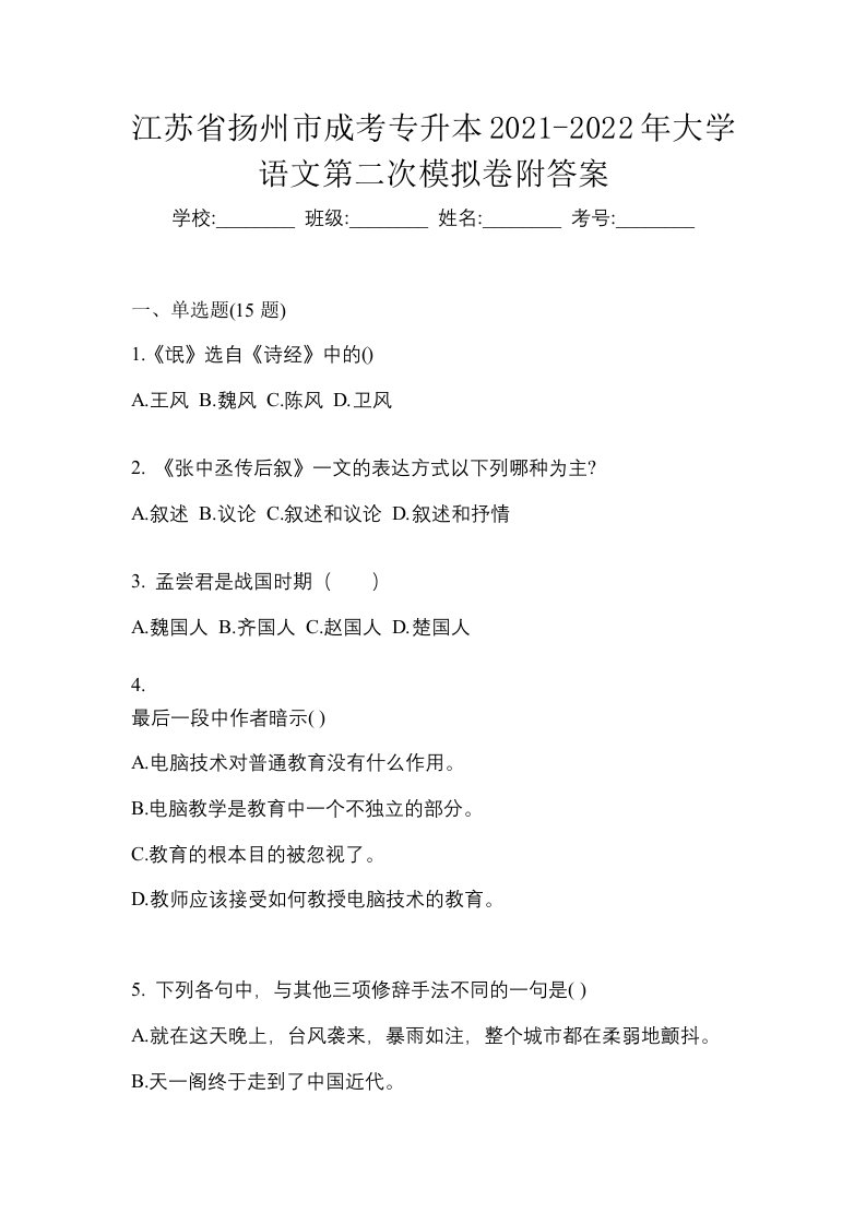 江苏省扬州市成考专升本2021-2022年大学语文第二次模拟卷附答案