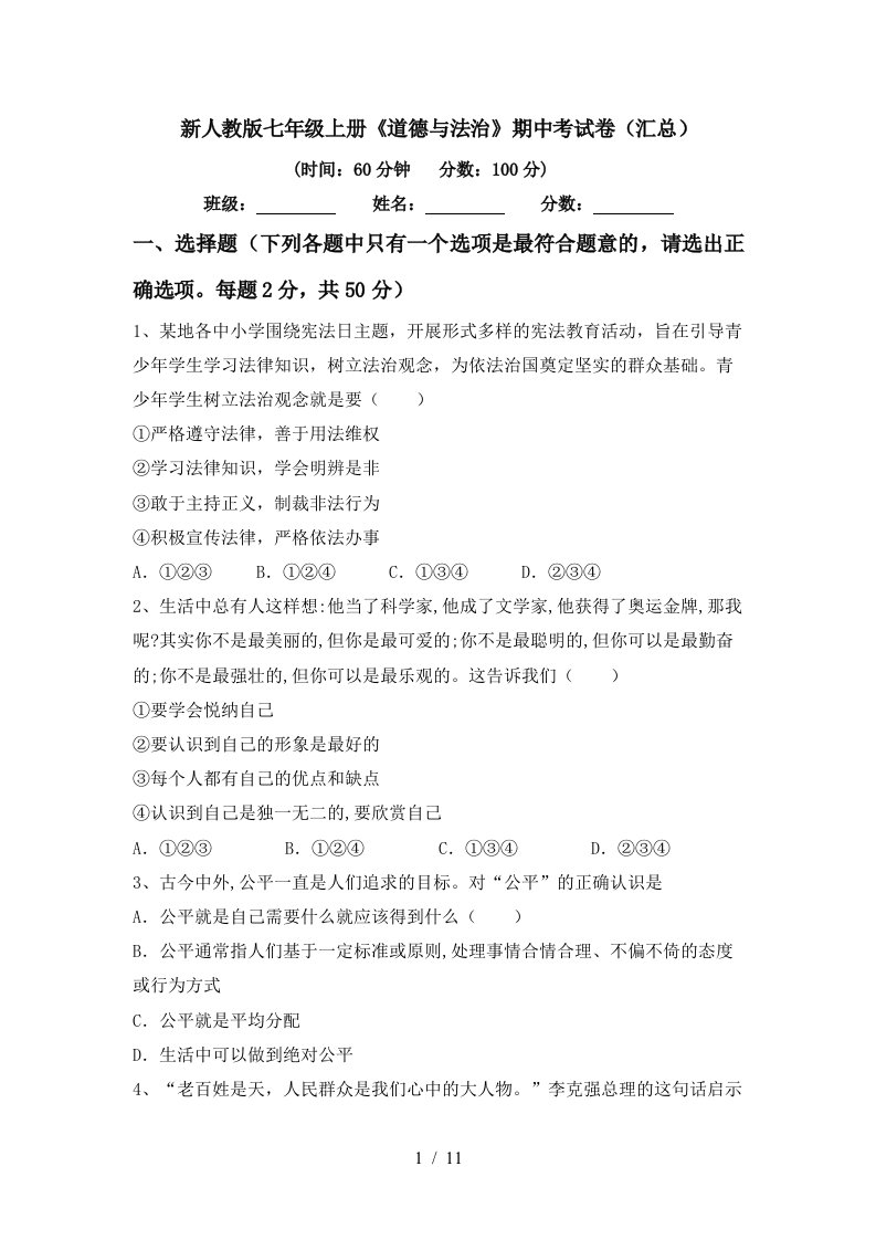 新人教版七年级上册道德与法治期中考试卷汇总