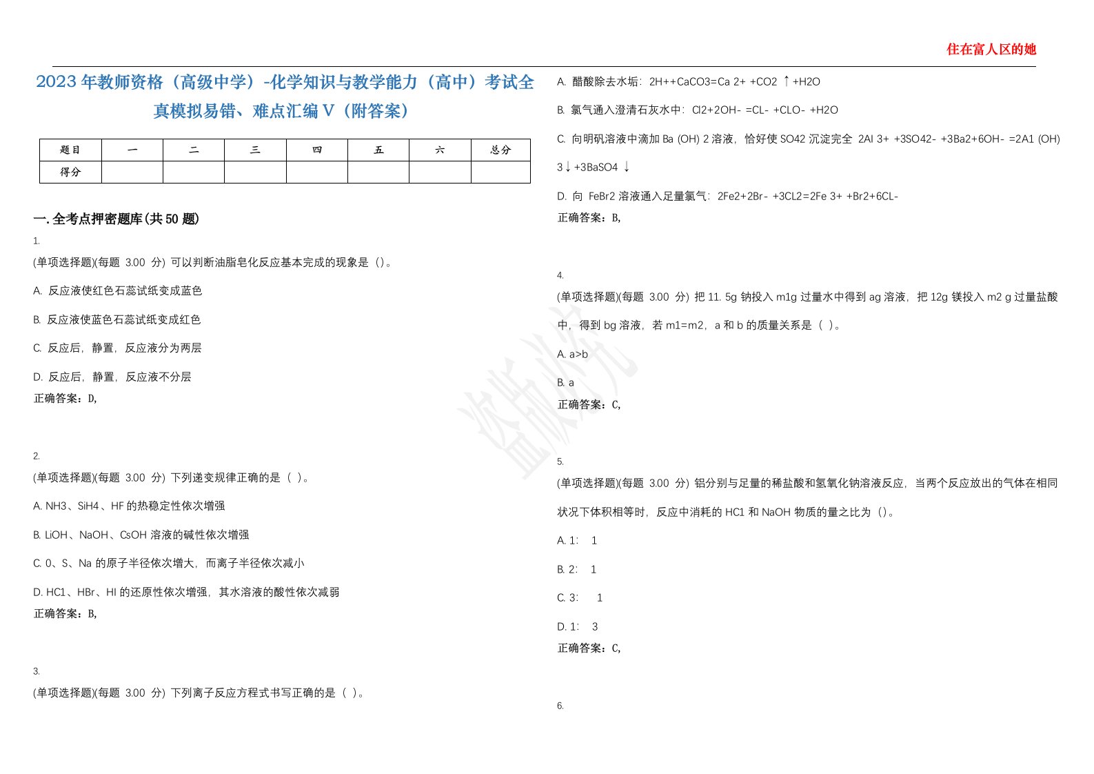 2023年教师资格（高级中学）-化学知识与教学能力（高中）考试全真模拟易错、难点汇编V（附答案）精选集97