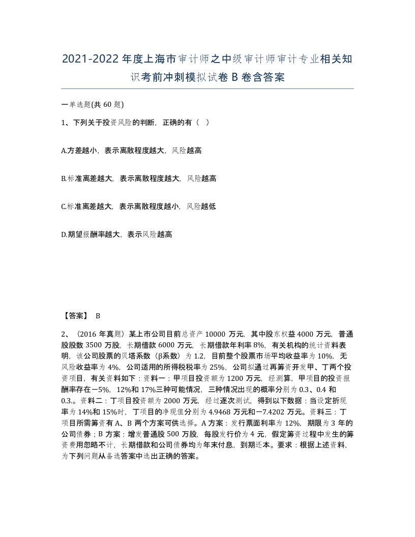 2021-2022年度上海市审计师之中级审计师审计专业相关知识考前冲刺模拟试卷B卷含答案