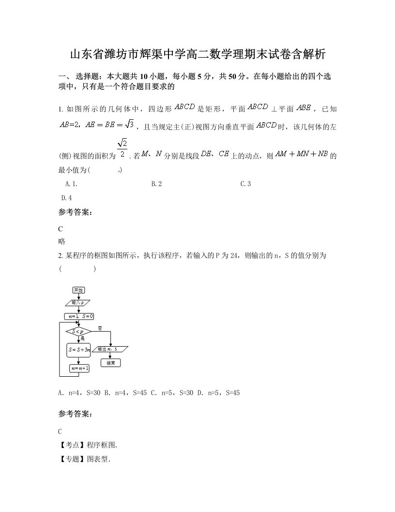 山东省潍坊市辉渠中学高二数学理期末试卷含解析