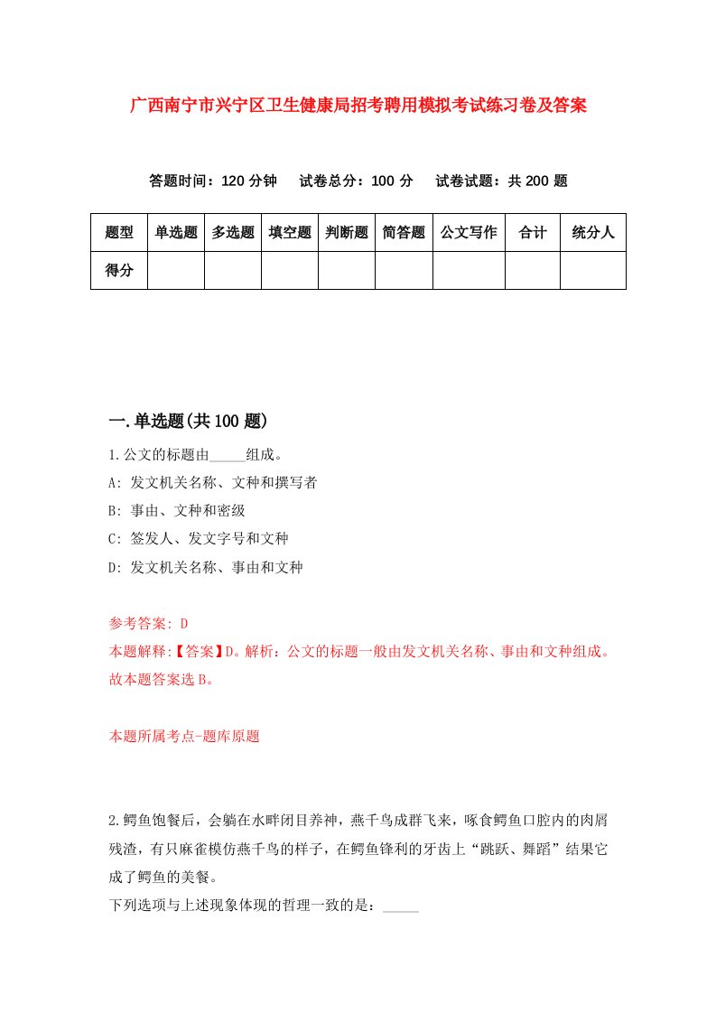 广西南宁市兴宁区卫生健康局招考聘用模拟考试练习卷及答案第5次