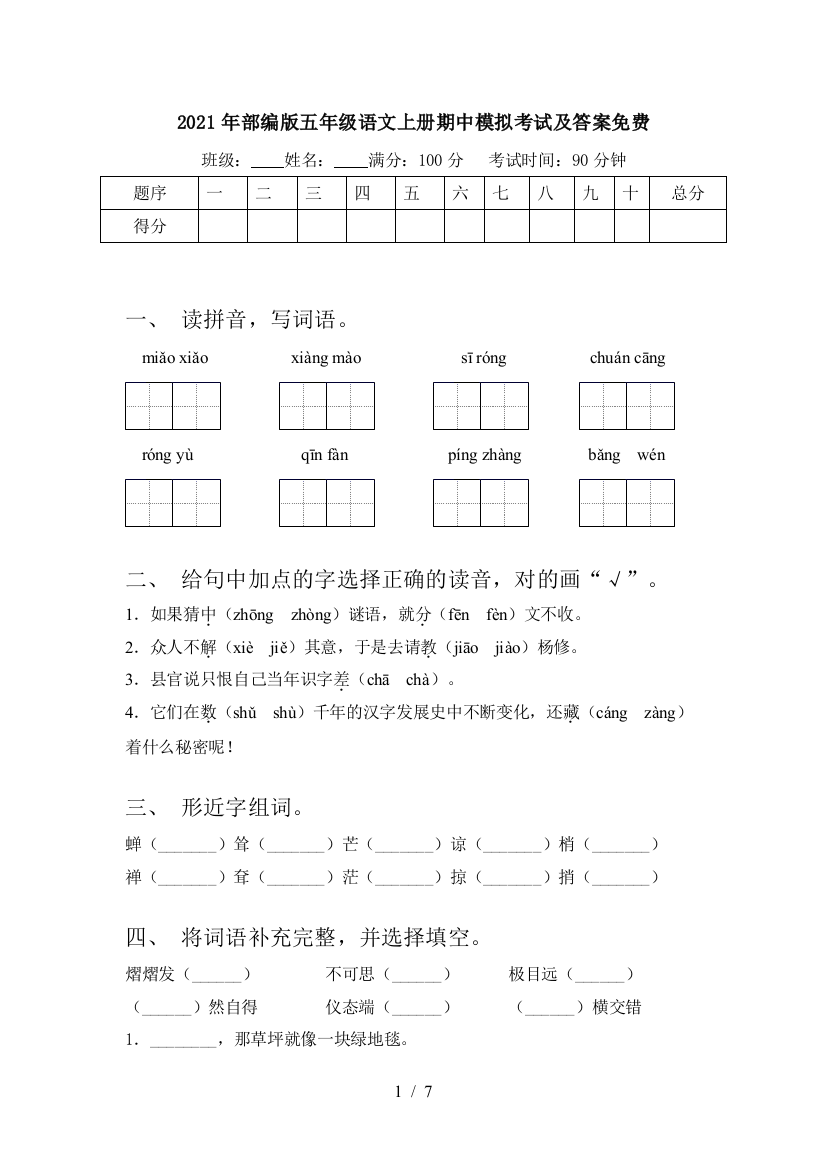 2021年部编版五年级语文上册期中模拟考试及答案免费