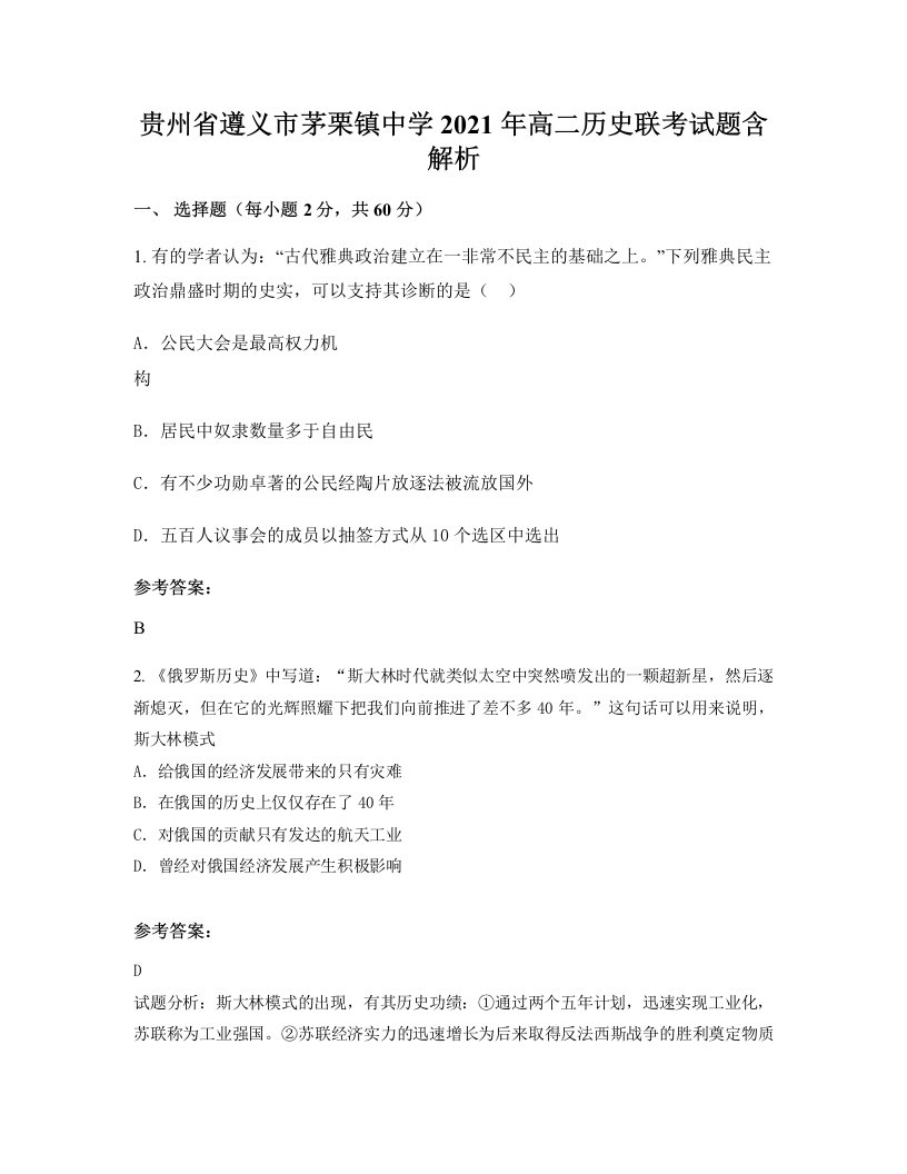 贵州省遵义市茅栗镇中学2021年高二历史联考试题含解析