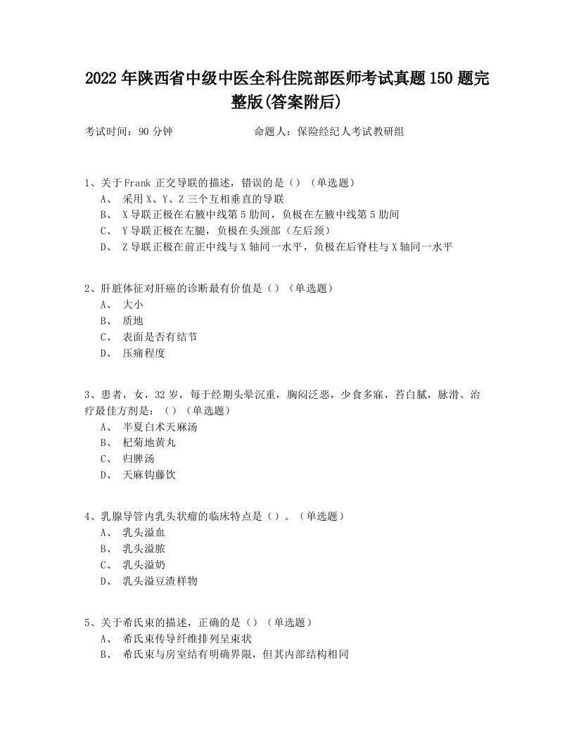 2022年陕西省中级中医全科住院部医师考试真题150题完整版(答案附后)