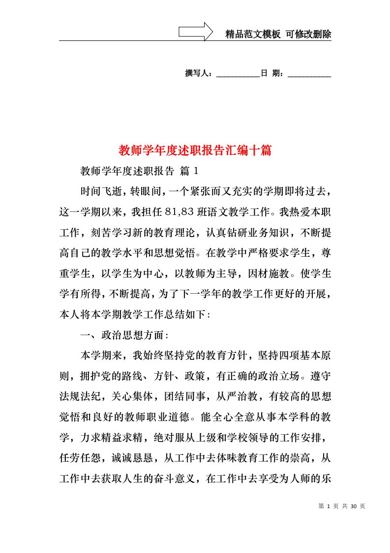 教师学年度述职报告汇编十篇