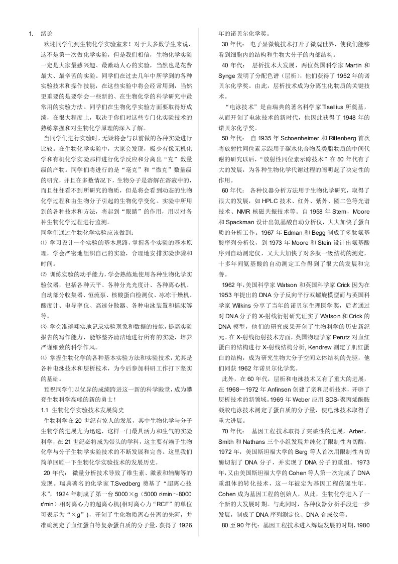 生化实验常用知识详细考研复试可用