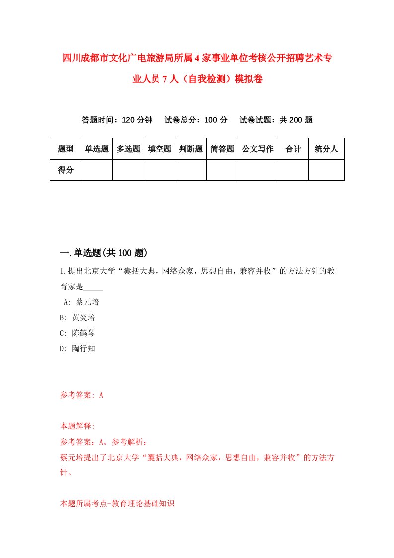 四川成都市文化广电旅游局所属4家事业单位考核公开招聘艺术专业人员7人自我检测模拟卷第7套