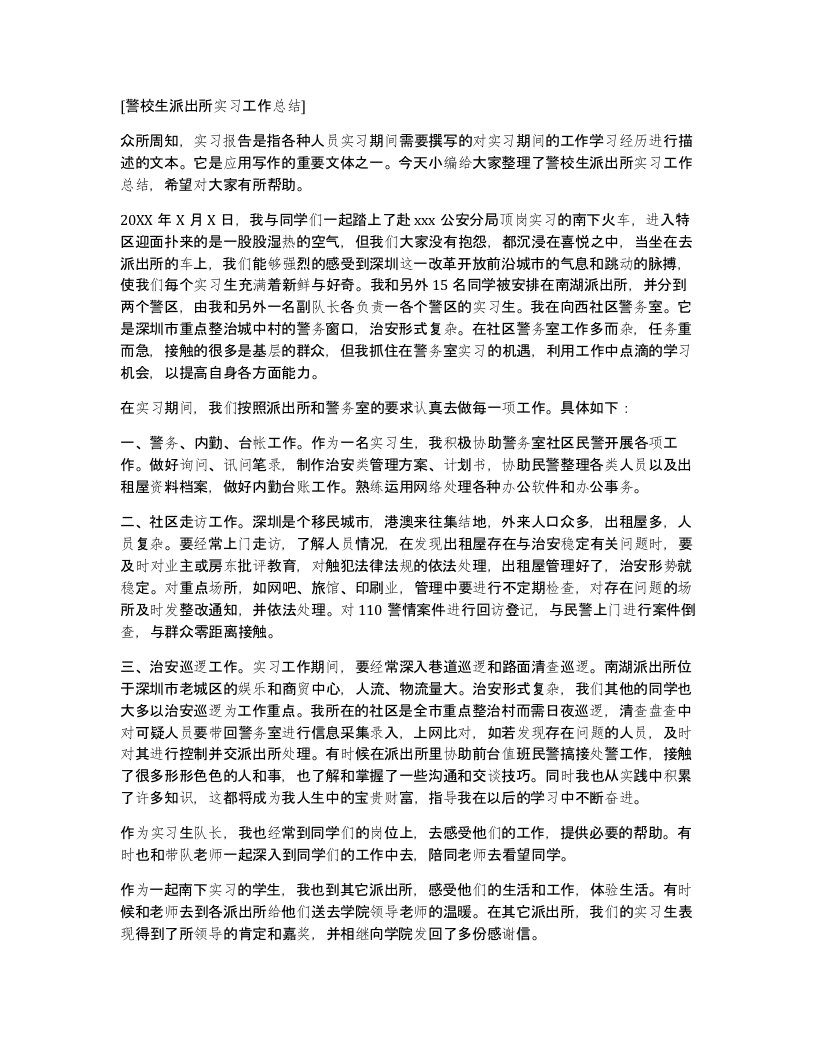 警校生派出所实习工作总结