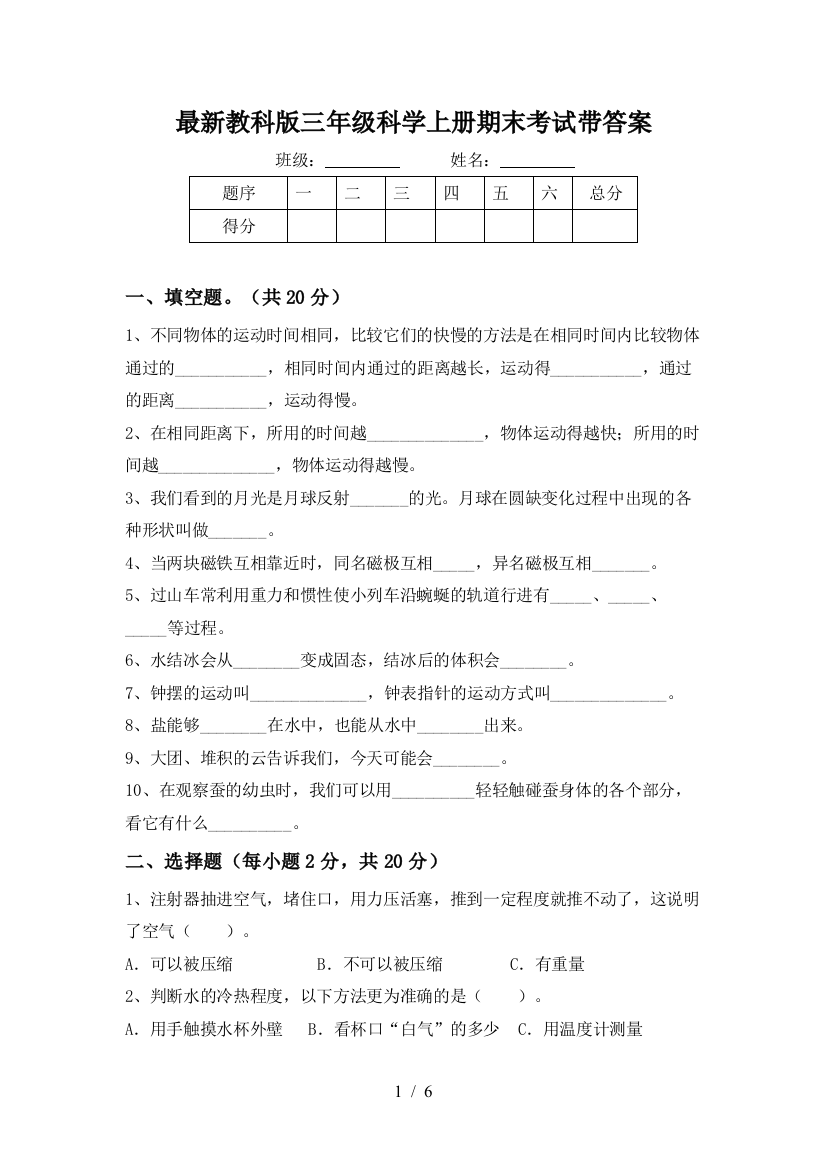 最新教科版三年级科学上册期末考试带答案