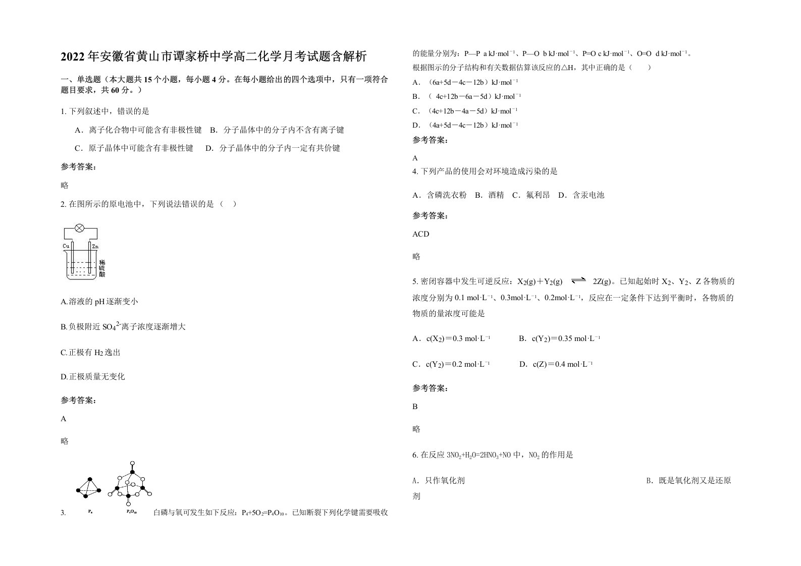 2022年安徽省黄山市谭家桥中学高二化学月考试题含解析