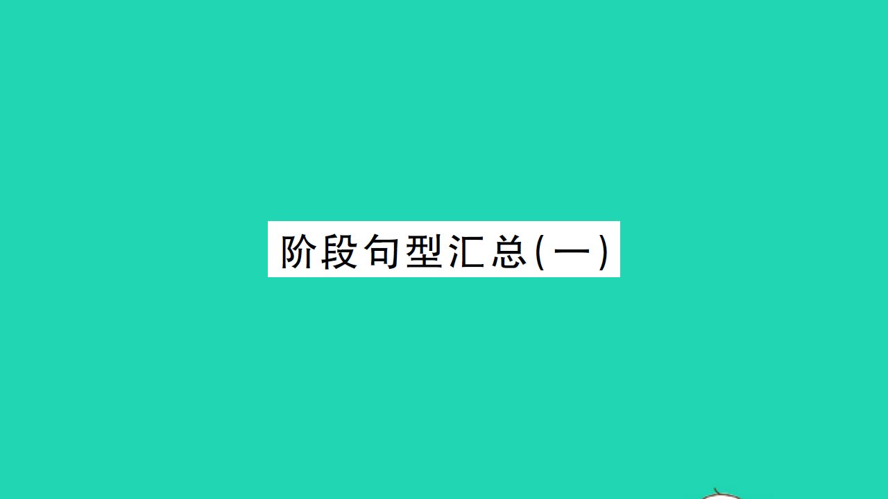 2021八年级英语上册阶段句型汇总一习题课件新版冀教版