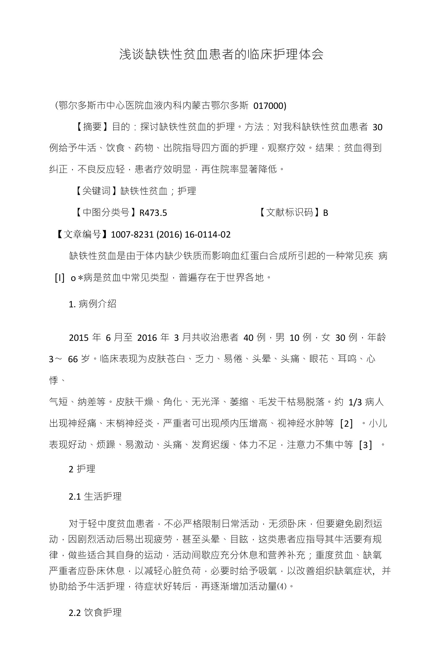 浅谈缺铁性贫血患者的临床护理体会