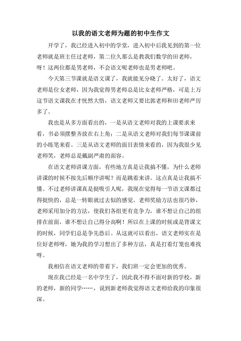 以我的语文老师为题的初中生作文