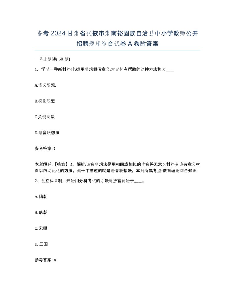 备考2024甘肃省张掖市肃南裕固族自治县中小学教师公开招聘题库综合试卷A卷附答案