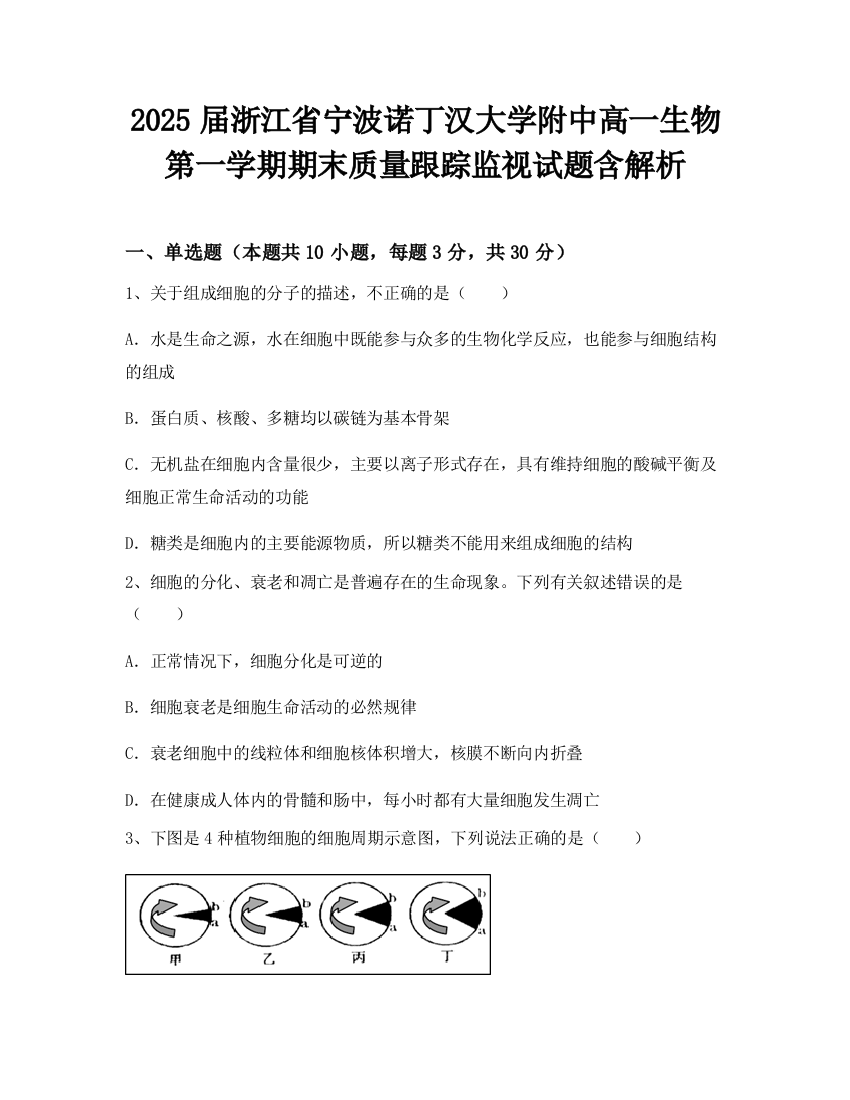 2025届浙江省宁波诺丁汉大学附中高一生物第一学期期末质量跟踪监视试题含解析