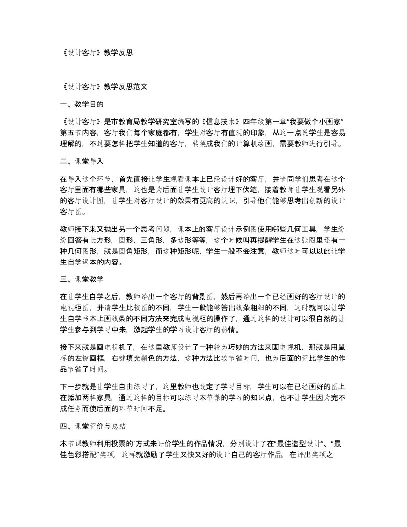 设计客厅教学反思