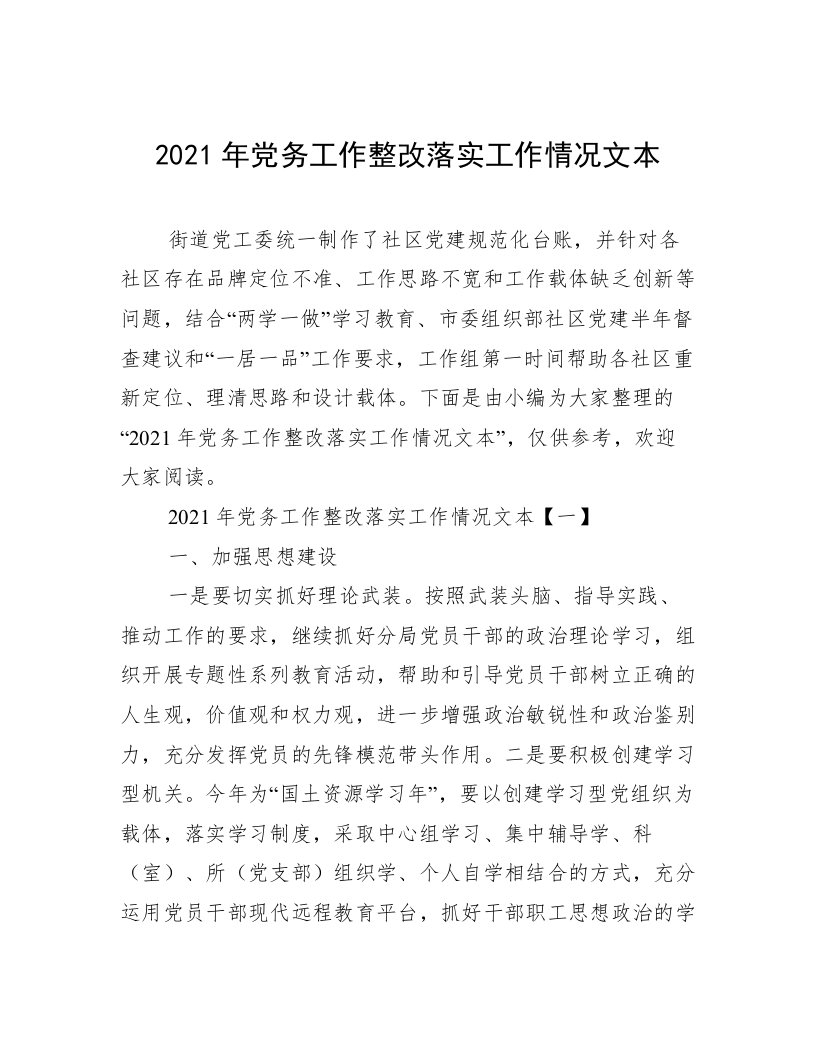 2021年党务工作整改落实工作情况文本