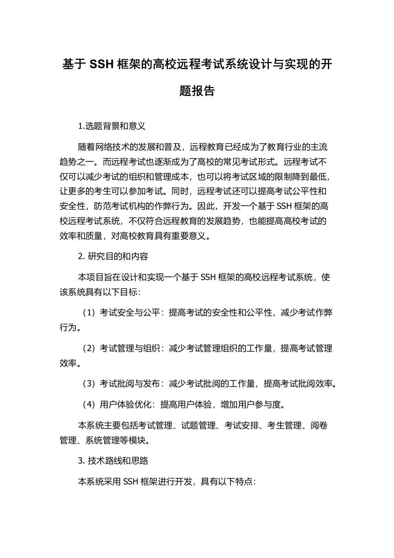 基于SSH框架的高校远程考试系统设计与实现的开题报告