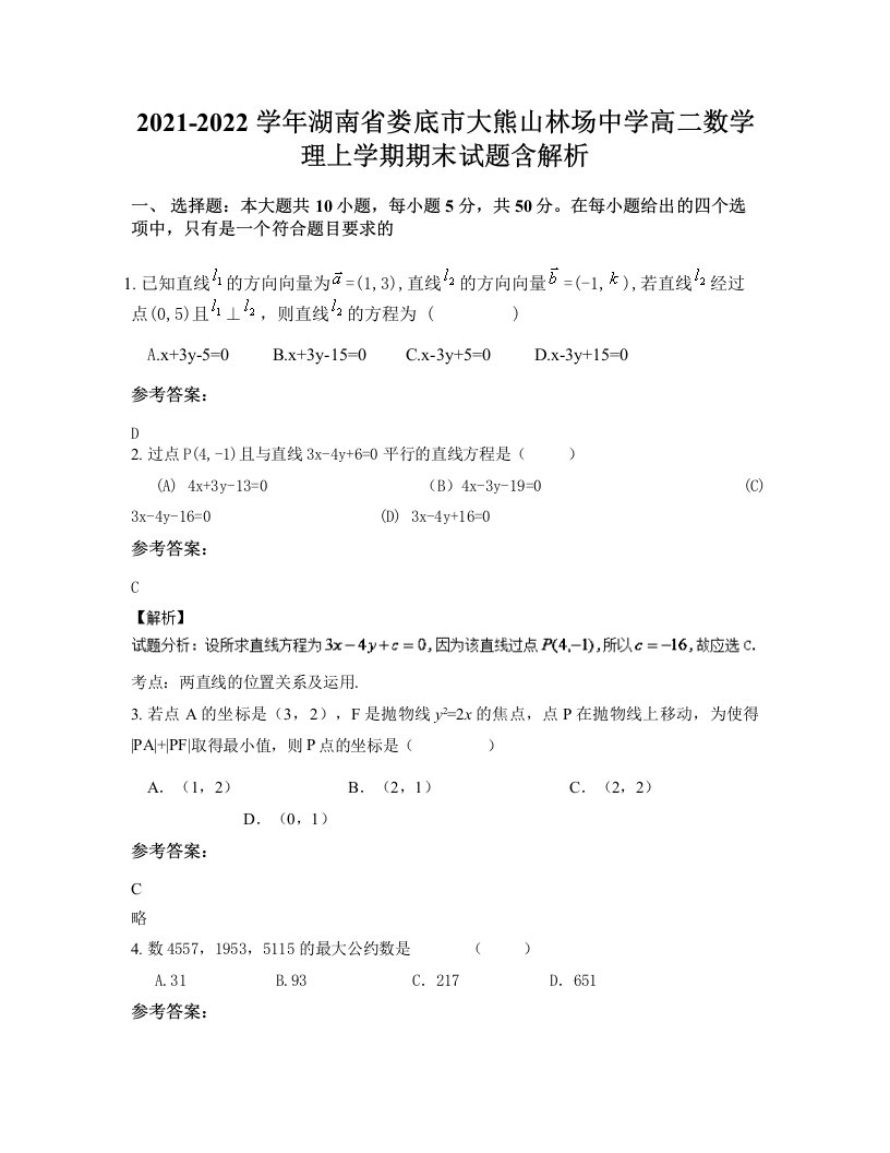 2021-2022学年湖南省娄底市大熊山林场中学高二数学理上学期期末试题含解析