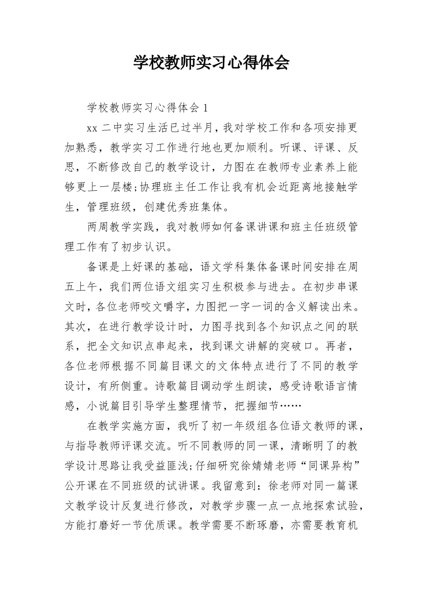 学校教师实习心得体会