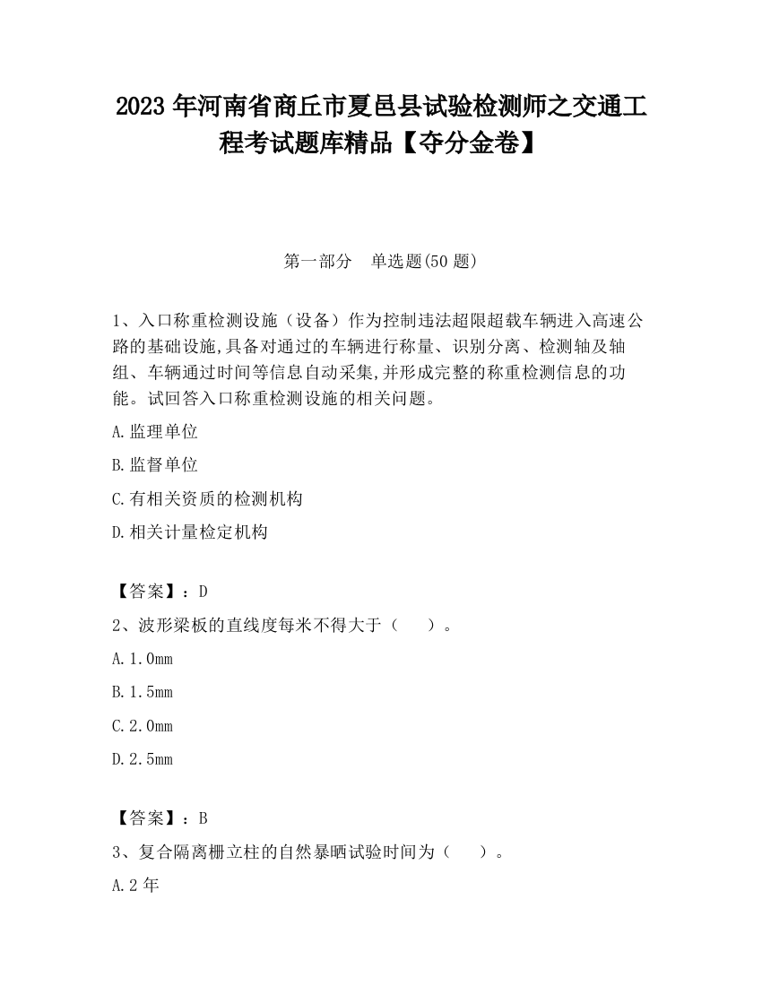 2023年河南省商丘市夏邑县试验检测师之交通工程考试题库精品【夺分金卷】