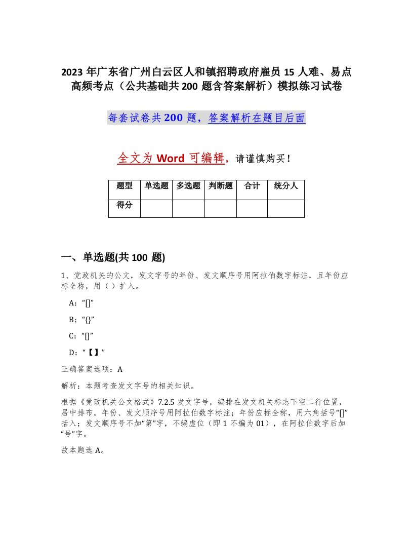 2023年广东省广州白云区人和镇招聘政府雇员15人难易点高频考点公共基础共200题含答案解析模拟练习试卷