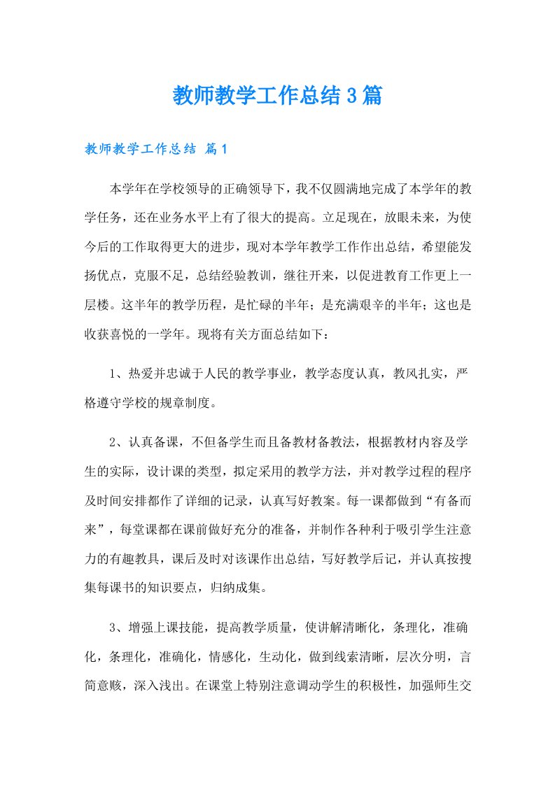 教师教学工作总结3篇