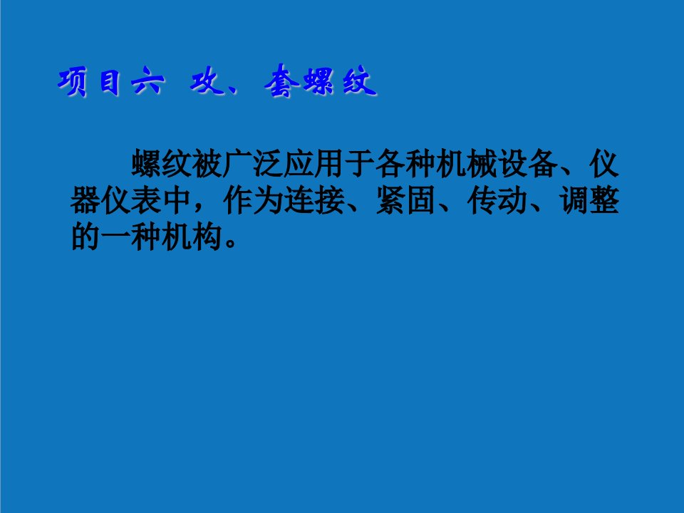 项目管理-项目六攻、套螺纹