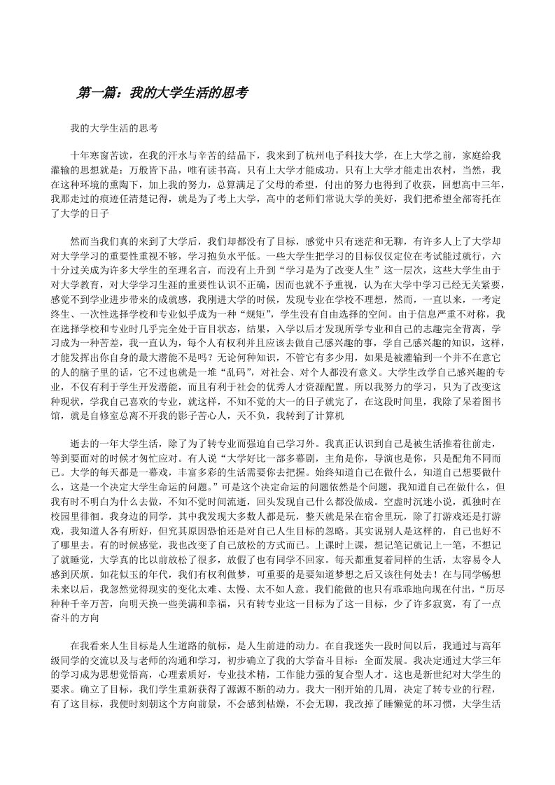 我的大学生活的思考[修改版]