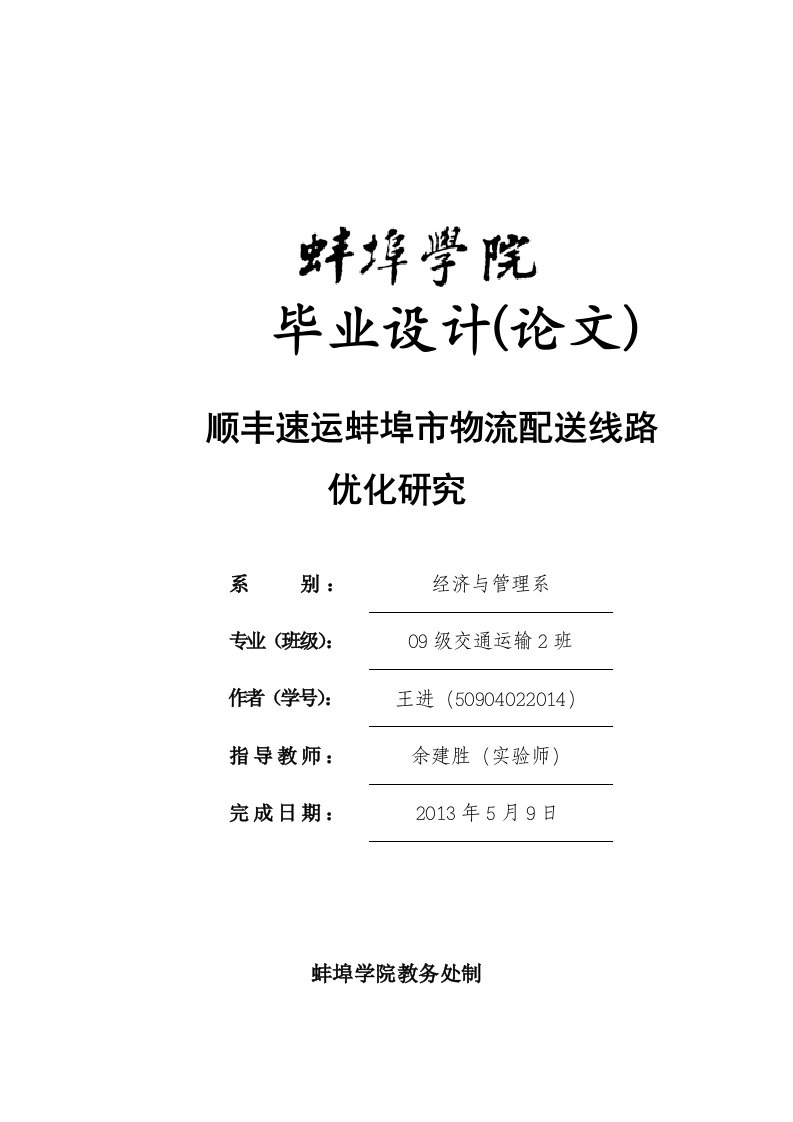 毕业论文：顺丰速运蚌埠市物流配送线路优化研究