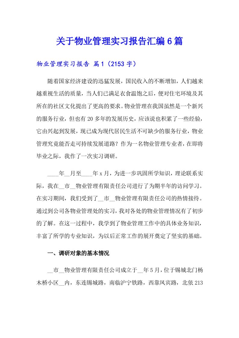 关于物业管理实习报告汇编6篇