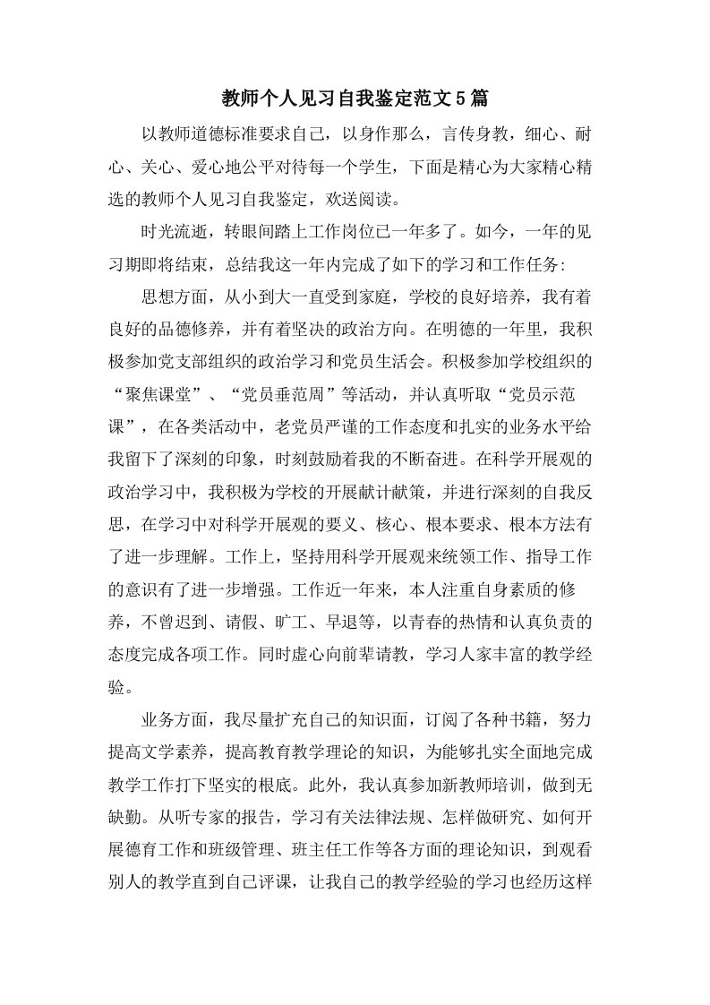 教师个人见习自我鉴定范文5篇